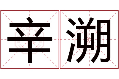 辛溯名字寓意