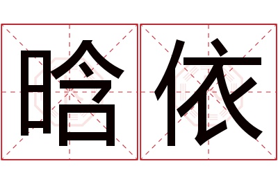 晗依名字寓意