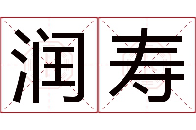 润寿名字寓意