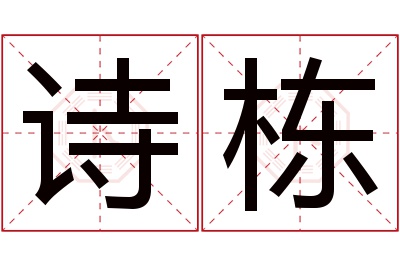 诗栋名字寓意