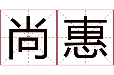 尚惠名字寓意