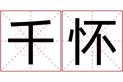 千怀名字寓意