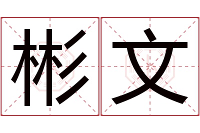 彬文名字寓意