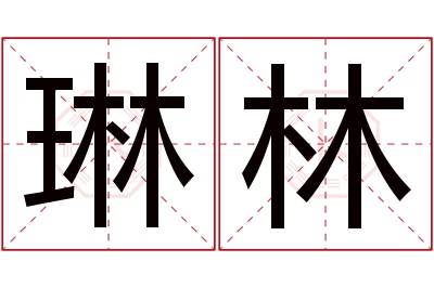 琳林名字寓意