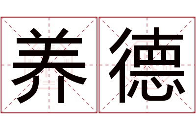 养德名字寓意