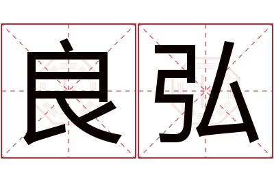 良弘名字寓意