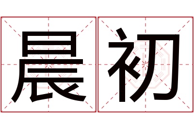 晨初名字寓意