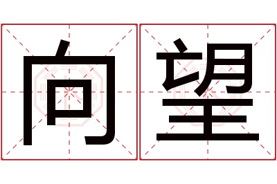 向望名字寓意