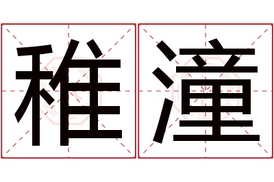 稚潼名字寓意