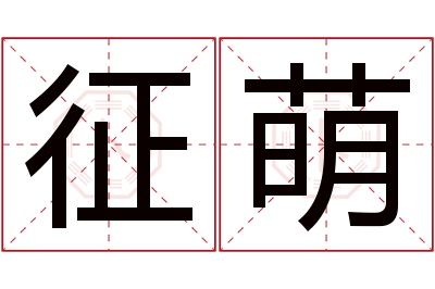 征萌名字寓意