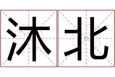 沐北名字寓意