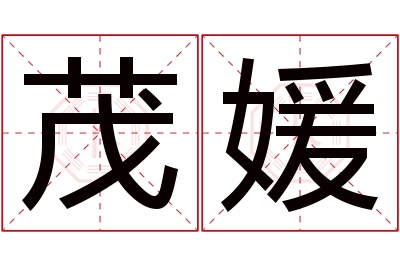 茂媛名字寓意