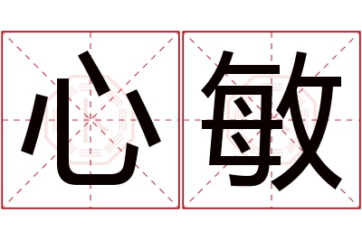 心敏名字寓意