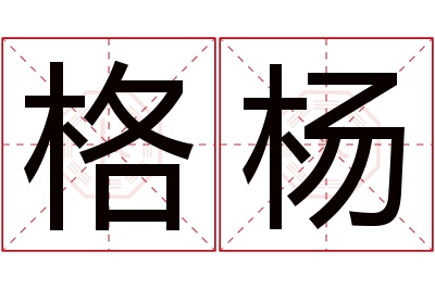 格杨名字寓意