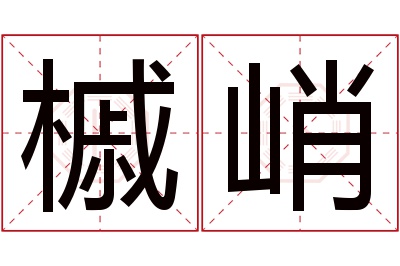 槭峭名字寓意