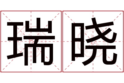 瑞晓名字寓意