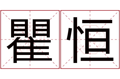 瞿恒名字寓意