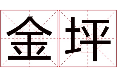 金坪名字寓意