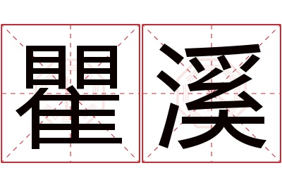 瞿溪名字寓意