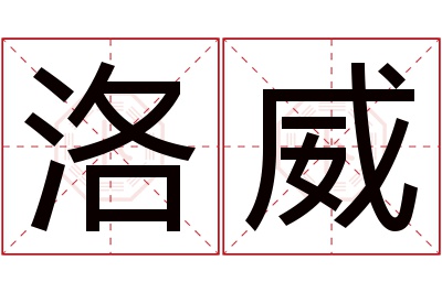 洛威名字寓意