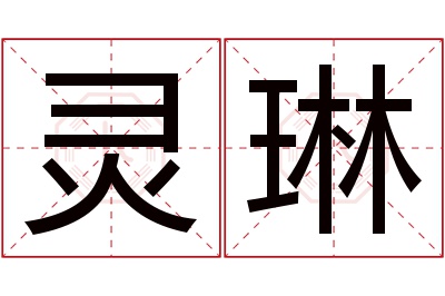 灵琳名字寓意