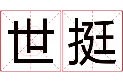 世挺名字寓意