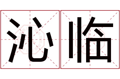 沁临名字寓意