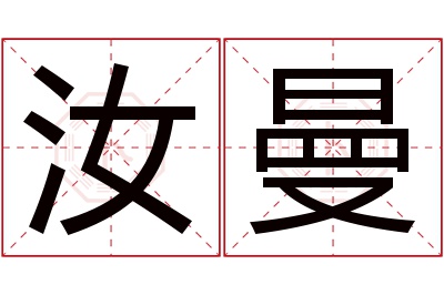 汝曼名字寓意