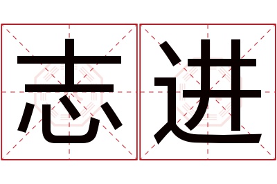 志进名字寓意