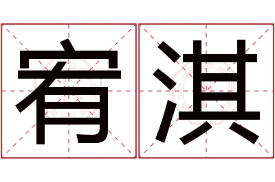 宥淇名字寓意