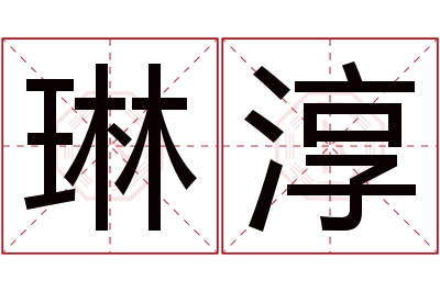 琳淳名字寓意