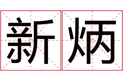 新炳名字寓意