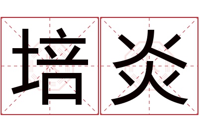 培炎名字寓意