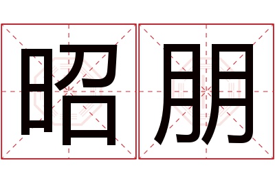 昭朋名字寓意