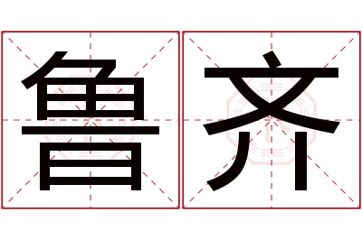 鲁齐名字寓意