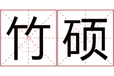 竹硕名字寓意