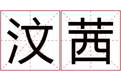 汶茜名字寓意