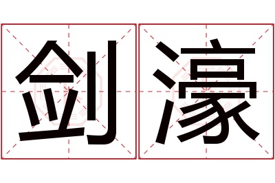 剑濠名字寓意