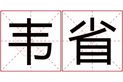 韦省名字寓意