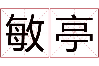 敏亭名字寓意