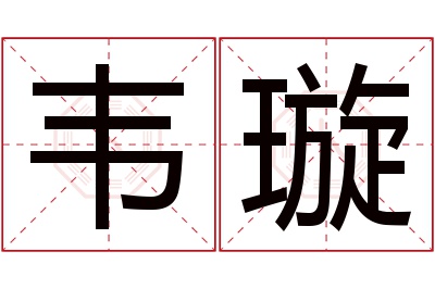 韦璇名字寓意