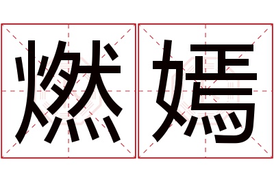 燃嫣名字寓意