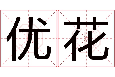 优花名字寓意