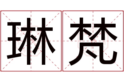 琳梵名字寓意