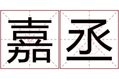 嘉丞名字寓意