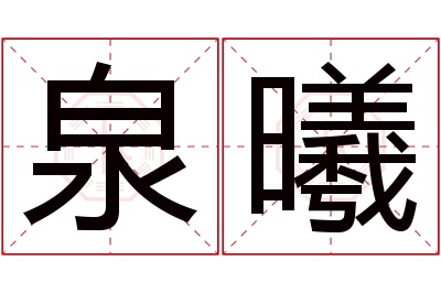 泉曦名字寓意