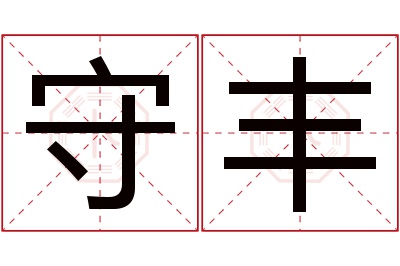 守丰名字寓意