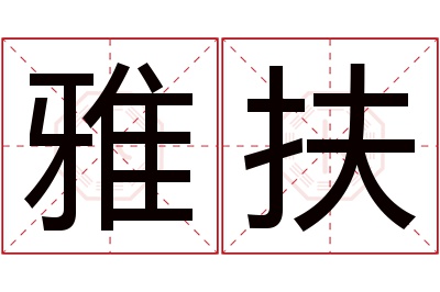 雅扶名字寓意