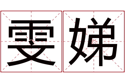 雯娣名字寓意