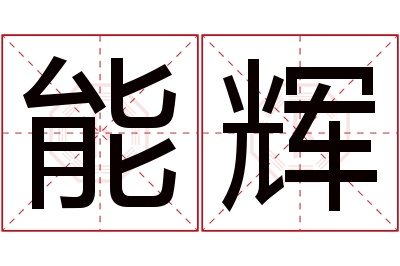 能辉名字寓意